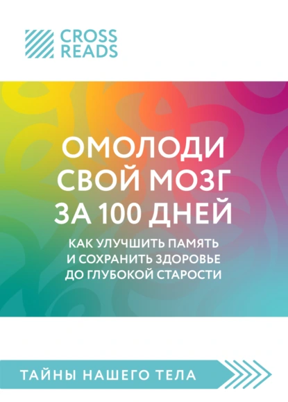 Саммари книги «Омолоди свой мозг за 100 дней. Как улучшить память и сохранить здоровье до глубокой старости»