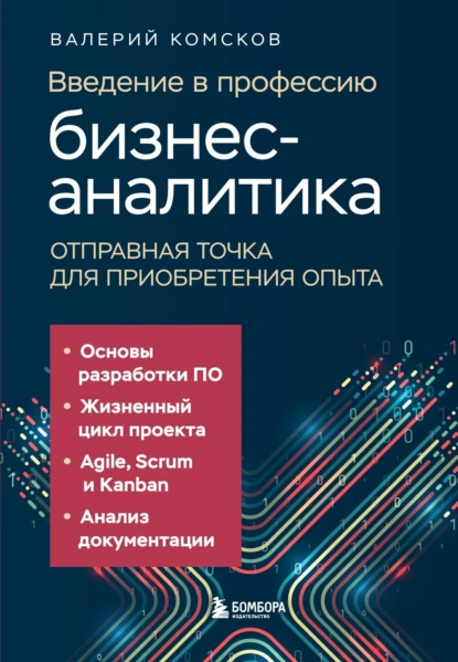 Введение в профессию бизнес-аналитика
