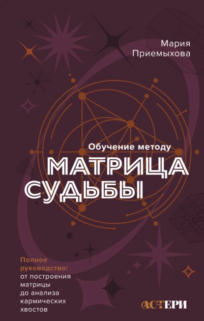 Обучение методу «Матрица судьбы»