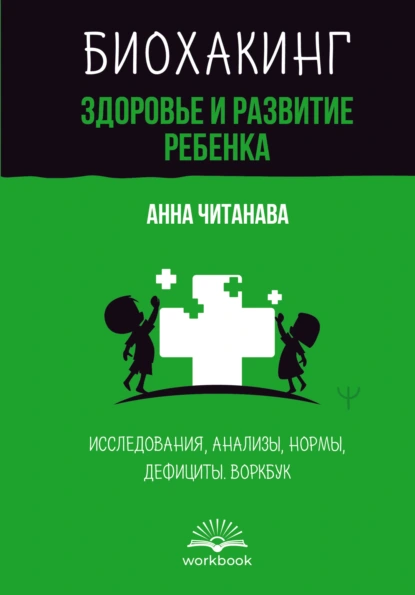 Биохакинг. Здоровье и развитие ребенка