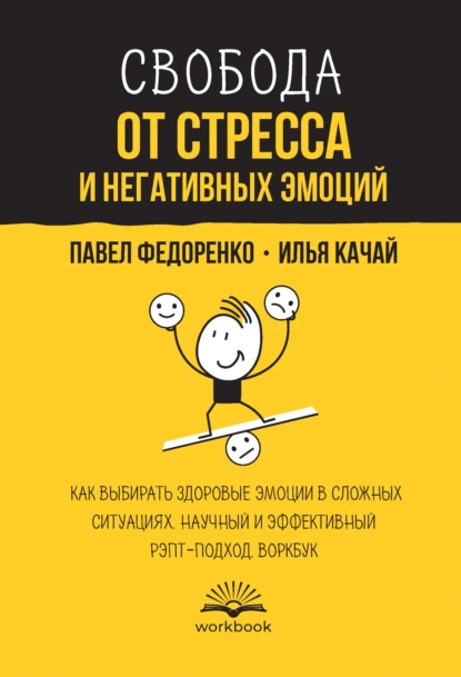 Свобода от стресса и негативных эмоций