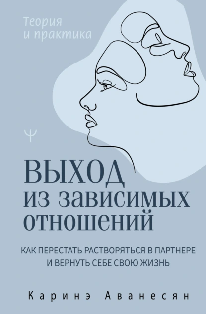 Выход из зависимых отношений