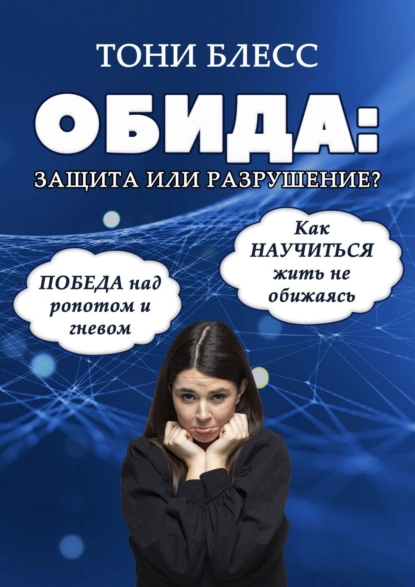 Обида: защита или разрушение