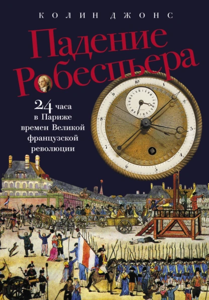 Падение Робеспьера