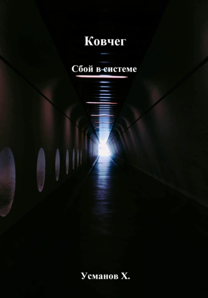 Ковчег. Сбой в системе