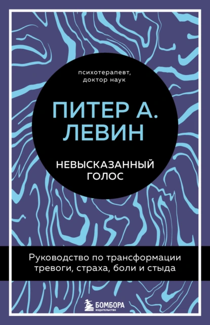 Невысказанный голос