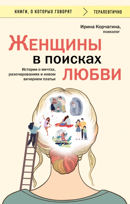 Женщины в поисках любви