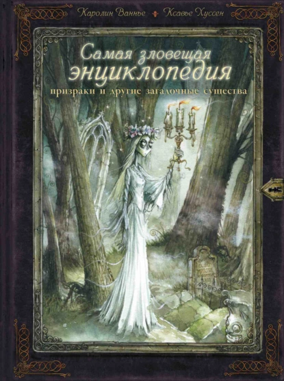 Самая зловещая энциклопедия