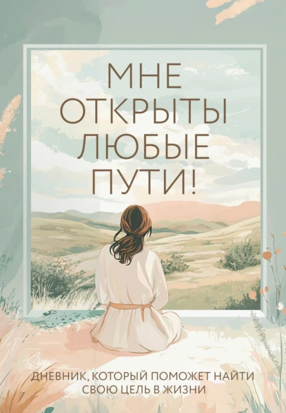 Мне открыты любые пути