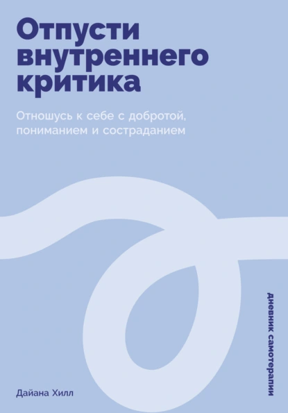 Отпусти внутреннего критика
