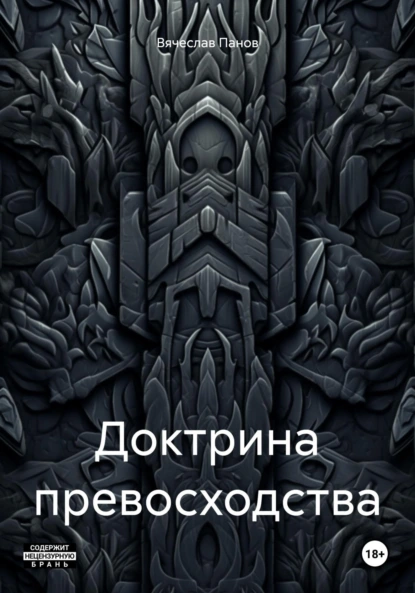 Доктрина превосходства
