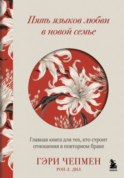 Пять языков любви в новой семье