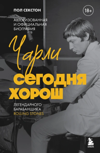 Чарли сегодня хорош