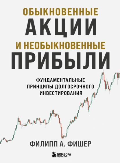 Обыкновенные акции и необыкновенные прибыли