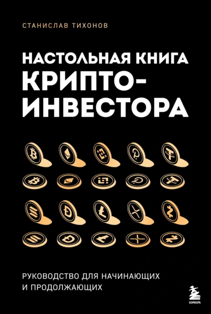 Настольная книга криптоинвестора
