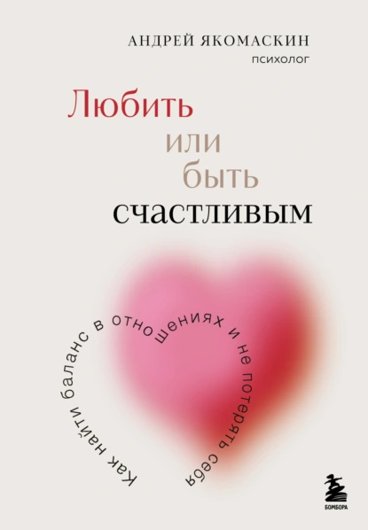 Любить или быть счастливым