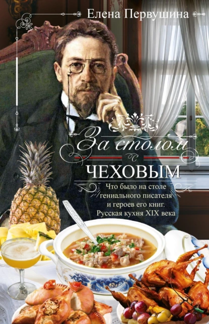 За столом с Чеховым