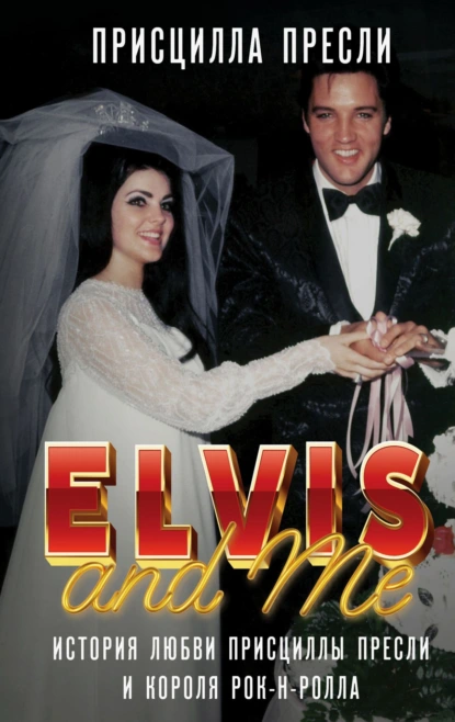 Элвис и я / Elvis and Me