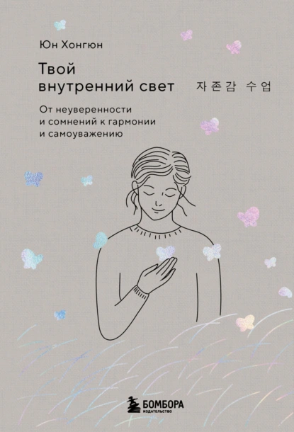 Твой внутренний свет