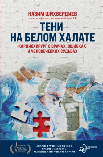 Тени на белом халате