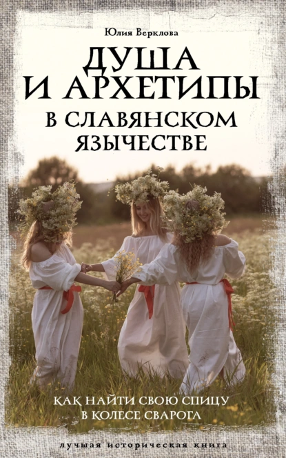 Душа и архетипы в славянском язычестве