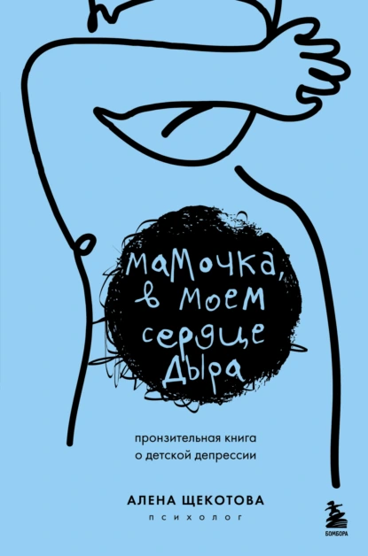 Мамочка, в моем сердце дыра