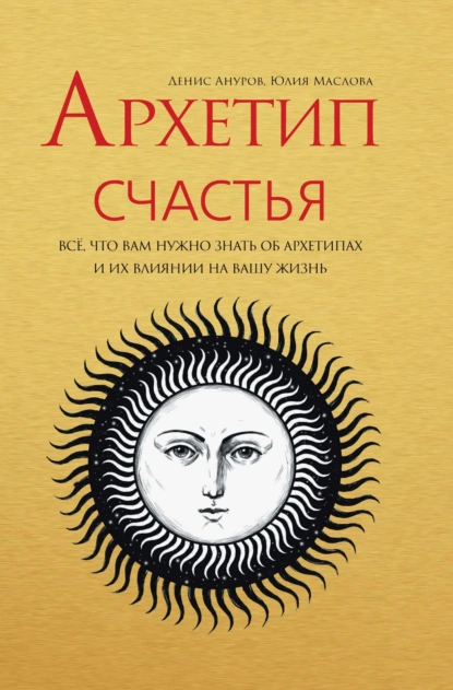 Архетип Счастья