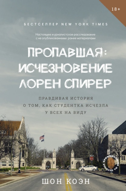 Пропавшая: Исчезновение Лорен Спирер