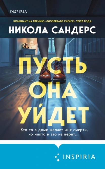 Никола Сандерс «Пусть она уйдет» скачать бесплатно