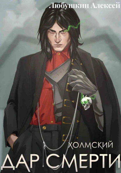 Холмский-1. Дар смерти