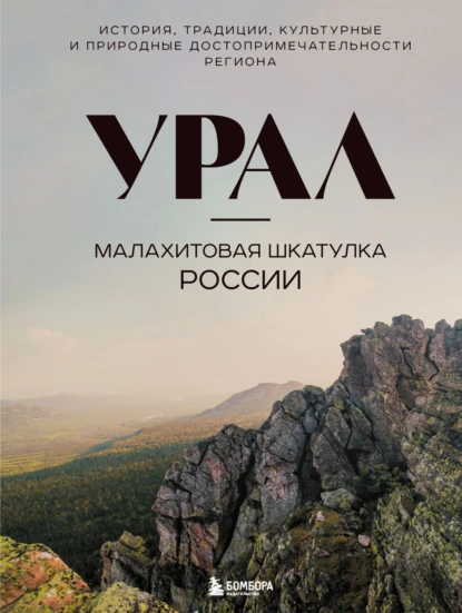 Урал – малахитовая шкатулка России