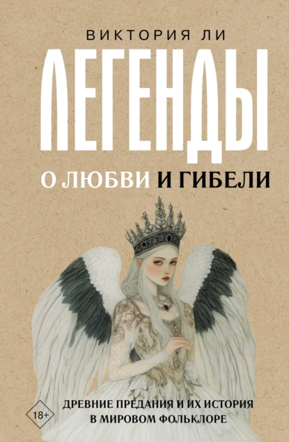 Легенды о любви и гибели