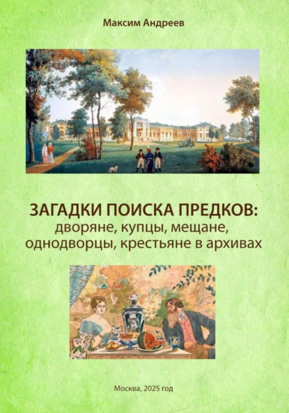 Загадки поиска предков