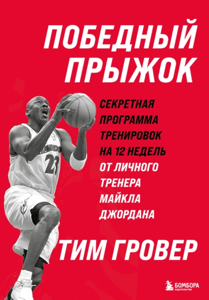 Победный прыжок
