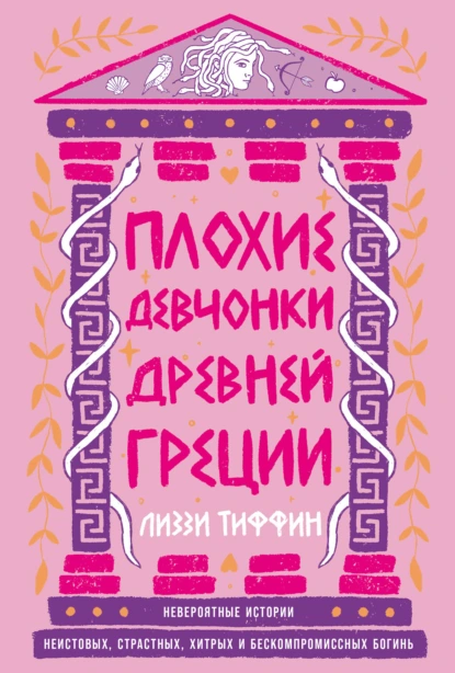 Плохие девчонки Древней Греции
