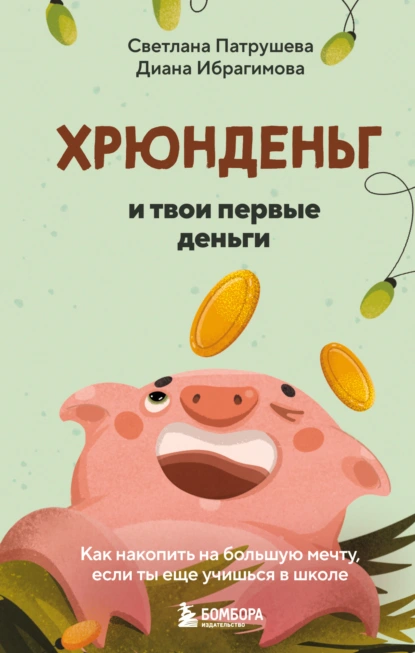 Хрюнденьг и твои первые деньги