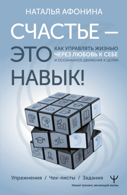 Счастье – это навык!