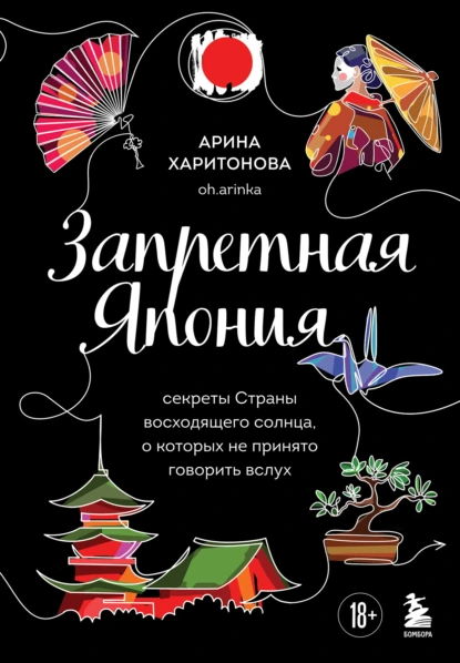 Запретная Япония