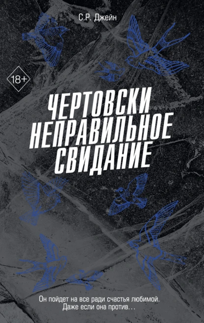 Чертовски неправильное свидание