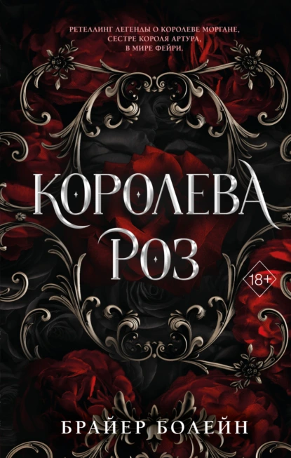 Королева роз