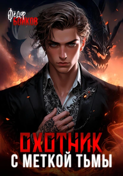 Охотник с меткой тьмы