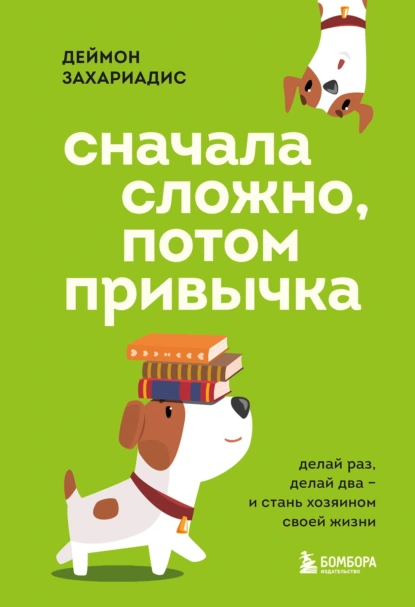 Сначала сложно, потом привычка