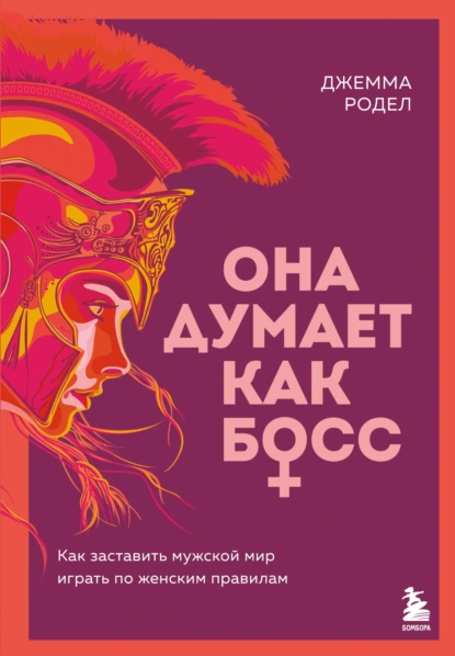 Она думает как босс