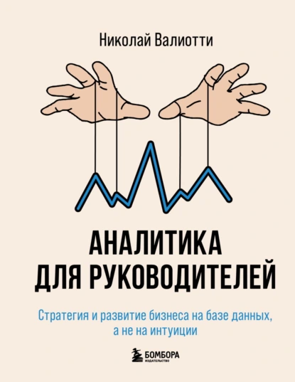 Аналитика для руководителей