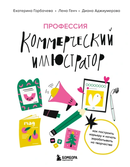 Профессия – коммерческий иллюстратор