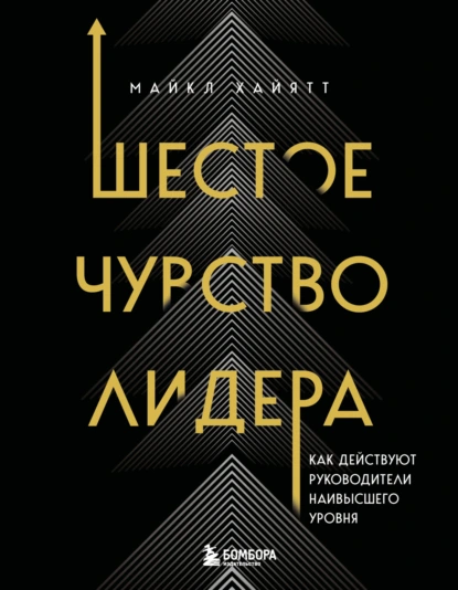 Шестое чувство лидера
