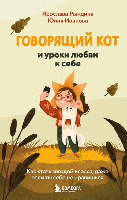 Говорящий кот и уроки любви к себе
