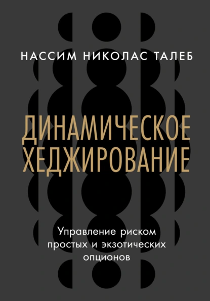 Динамическое хеджирование