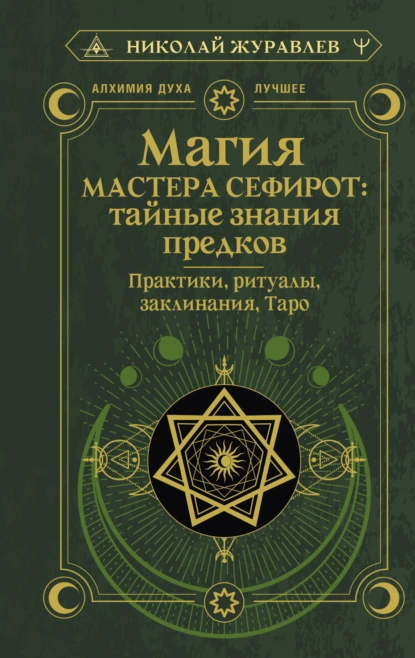 Магия Мастера Сефирот: тайные знания предков