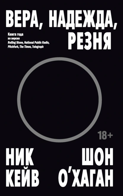 Вера, надежда, резня